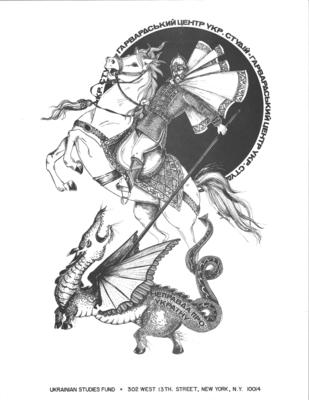 In this poster from a fundraising campaign, Kyivan Rus’ military imagery and Christian iconography combine to depict the Center of Ukrainian Studies at Harvard (St. George) slaying untruth and lies about Ukraine (the dragon).